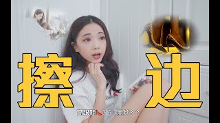 擦边教学 你学会了吗？I 电摇嘲讽 I 退退退