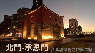 知道台北城有哪些古蹟建築嗎? 北門-承恩門, 台北城懷舊之旅第二站. 要打開CC字幕喔!