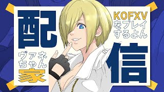 【KOF15】今年もよろしくお願いします【拳皇15】