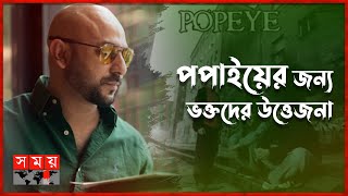 প্রথমবারের মতো লাইভ শোতে পপাই | Popeye Bangladesh | Musical Band | Somoy Entertainment