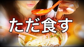 【ただ食べるシリーズ】４分間女子一人ラーメンを食べる。