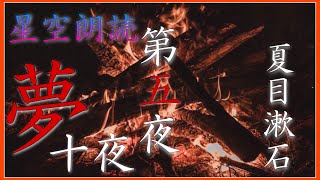 【朗読】夢十夜 ~ 第五夜 ~  夏目漱石#青空文庫 #朗読 #夢十夜 #夏目漱石 #作業用bgm #睡眠用bgm #聞く文学 #聞く小説 #聞く読書 #大人向け読み聞かせ #女性