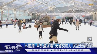 不怕冷! 戶外滑冰場1天破600人 民眾:玩到流汗｜TVBS新聞 @TVBSNEWS01