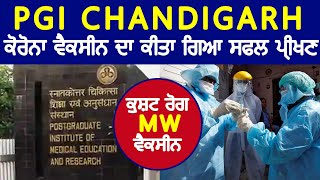 Chandigarh News : PGI ਵਿਚ ਕੋਰੋਨਾ ਵੈਕਸੀਨ ਦਾ ਕੀਤਾ ਗਿਆ ਸਫਲ ਪ੍ਰੀਖਣ | Hamdard Tv