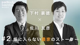 【対談】「東大卒、農家の右腕になる」著者、佐川友彦さん登場！ - 笑農和 -