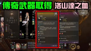 柏德之門居然有傳奇武器，洛山達之血取得方式介紹！｜小諸葛、baldurs gate 3