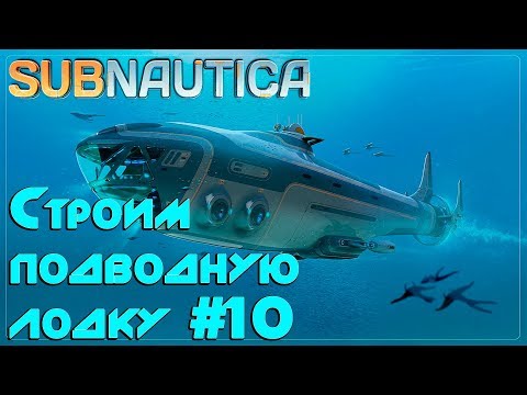 Игра Subnautica — где найти все чертежи Циклопа, термоклинок, грибной лес Строим подводную лодку #10