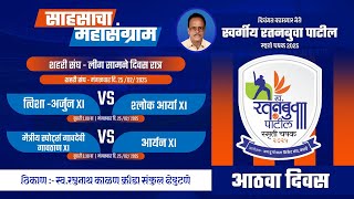 DAY 8 I LATE RATANBUVA PATIL SMRUTI CHASHAK 2025 KATAI ALL INDIA OPEN HALF )