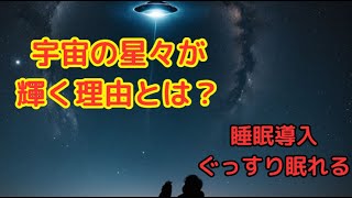 宇宙の星々が輝く理由とは？【睡眠導入・聴き流し】