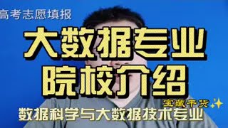 大数据专业院校情况介绍，为什么大数据中心都在贵州?