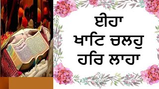 GuruVani I ਈਹਾ ਖਾਟਿ ਚਲਹੁ ਹਰਿ ਲਾਹਾ I Eha Khat Chalo Har Laha I Guru Arjandev Ji