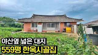 넓은 대지의 아담한 한옥 시골집 봉남면 김제부동산 김제주택 김제농가주택 매매[백제부동산 본점]