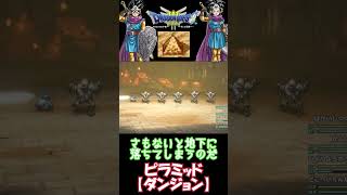 【ドラクエ３リメイク】ダンジョン紹介！【06.ピラミッド】#shorts　#DQ3　#ドラクエ3hd2d　#hd-2d　#ダンジョン　#ピラミッド　#ゲーム攻略チャンネルの沼