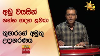 අඩු වයසින් ගන්න හදන ළමයා තුෂාරගේ අමුතු උදාහරණය - Hiru News