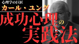 カール・ユングが語る「集合的無意識」でビジネスアイデアを生む