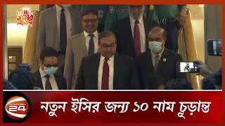 নতুন ইসির জন্য ১০ নাম চূড়ান্ত; বৃহস্পতিবার দেয়া হবে রাষ্ট্রপতির হাতে | Channel 24