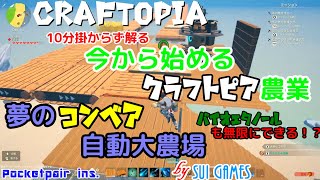 【Craftopia / クラフトピア】②10分掛からず解る！今から始めるクラフトピア農業②ベルトコンベア大農場への道