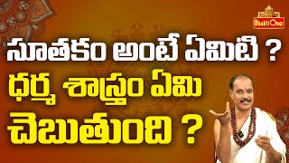 సూతకం అంటే ఏమిటి ? | Kakunuri Suryanarayana about Sutakam Rules | Bhaktione