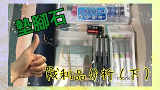 《墊腳石戰利品（下）》超不推薦購買、意外的優秀，到底是哪些?!｜愛麗絲的手帳生活｜文具開箱