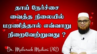 தாய் நேர்ச்சை வைத்த நிலையில் மரணித்தால் எவ்வாறு நிறைவேற்றுவது┇As-Sheikh Dr Mubarack Madani PhD