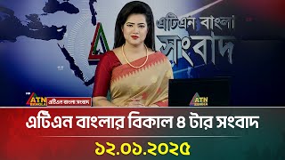 এটিএন বাংলার বিকাল ৪ টার সংবাদ | Ajker News | Bangla Khobor | ATN Bangla News