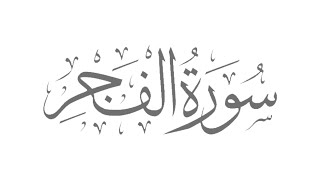 Surah Al Fajr With Urdu Translation