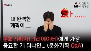 [미치게썰/QnA] 문화기획자(크리에이터)에게 가장 중요한 게 뭐냐면,,, (문화기획 QnA)