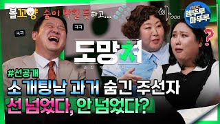 [#도망쳐 선공개] 소개팅남 과거 숨긴 주선자 선 넘었다, 안 넘었다? #엠뚜루마뚜루 #볼꼬양 MBC240318방송