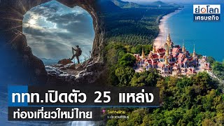 ททท.เปิดตัว 25 แหล่งท่องเที่ยวใหม่ไทย | ย่อโลกเศรษฐกิจ 28มิ.ย.66