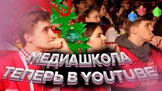 Медиашкола РДШ теперь на YouTube🎉 | Российское движение школьников