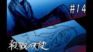 目の前の俺は誰だ！殺戮の天使#14