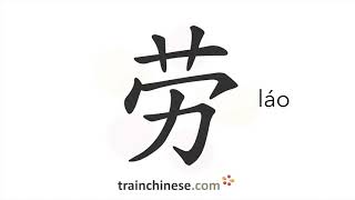 How to write 劳 (láo) – labor – stroke order, radical, examples and spoken audio