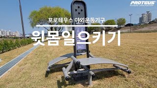 프로테우스 야외운동기구 윗몸일으키기