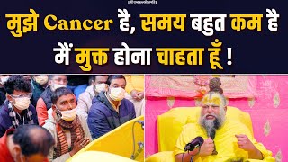 मुझे Cancer है, समय बहुत कम है, मैं मुक्त होना चाहता हूँ ! Bhajan Marg