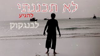 לא תכננתי להגיע לבנגקוק - אלון ברקאי