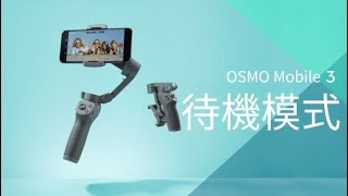 DJI 大疆靈眸Osmo手機雲台3 系列教學視頻  待機模式