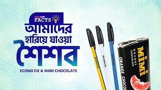 Daekhopedia Facts | আমাদের হারিয়ে যাওয়া শৈশব (ECONO DX \u0026 MIMI Chocolate)