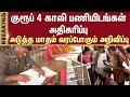 Increase in Group 4 Vacancies | TNPSC | Next Month Announcement | Sun News