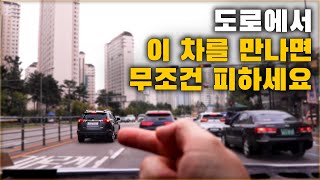 도로에서 이 차를 만나면 무조건 피하세요! 억울하게 당할 수도 있습니다. [ 차업차득 ]