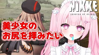 【#NIKKE】完全初見！合法で美少女のお尻が見れるゲームがあるって本当ですか！？【#新人vtuber 】