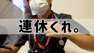 【看護師に夏休みなし】9連休？なにそれおいしいの？基本給10万看護師の日常【お盆休みもない】