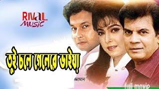 Tue Chole Gelere Bhaiya I তুই চলে গেলেরে ভাইয়া I Shadhin Bangla Movie Song I Razzak \u0026 Sabana I Raiva