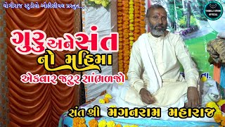 સંત અને ગુરુ નો મહિમા | Sant Ane Guru Mahima | મગનરામ મહારાજ | સત્સંગ | જાંબુઘોડા |