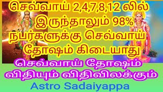 செவ்வாய் தோஷம் விதி விலக்கு #sevvai thosam