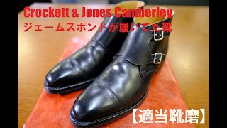 【適当靴磨】Crockett & Jones Camberley