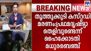 നടന്നത് ക്രൂരപീഡനം; തെളിവുണ്ട്; ഇടപെട്ട് ഹൈക്കോടതി; കസേര തെറിച്ചു | Thoothukudi custodial deaths | M