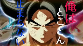 「MAD」ドラゴンボール  俺はとことん止まらない