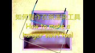 衣架渲染工具做法 | How to make a hanger swirl tool【依均的初沐手工皂】