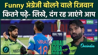 Pakistan के कप्तान Rizwan कितने पढ़े लिखे है, अंग्रेजी को लेकर मशहूर | वनइंडिया हिंदी