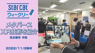 メタバースXR展【StarCat ウィークリー】2022年11月17日放送